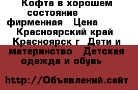 Кофта в хорошем состояние 116-128 фирменная › Цена ­ 300 - Красноярский край, Красноярск г. Дети и материнство » Детская одежда и обувь   